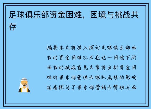 足球俱乐部资金困难，困境与挑战共存