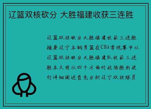 辽篮双核砍分 大胜福建收获三连胜